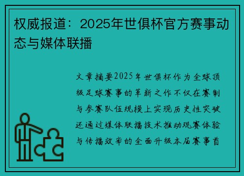 权威报道：2025年世俱杯官方赛事动态与媒体联播