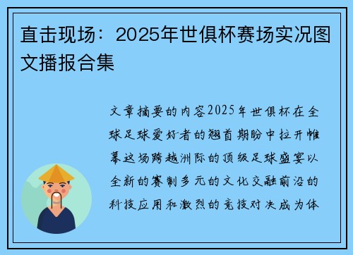直击现场：2025年世俱杯赛场实况图文播报合集