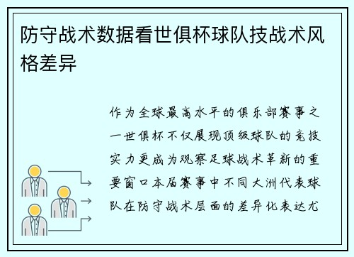 防守战术数据看世俱杯球队技战术风格差异
