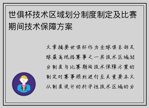 世俱杯技术区域划分制度制定及比赛期间技术保障方案
