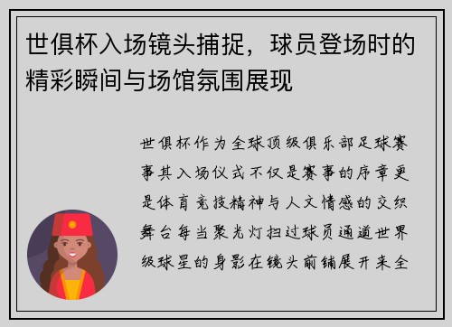 世俱杯入场镜头捕捉，球员登场时的精彩瞬间与场馆氛围展现