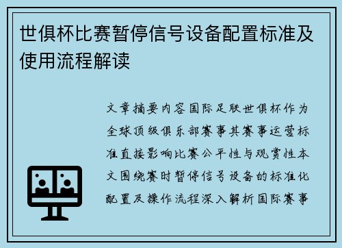 世俱杯比赛暂停信号设备配置标准及使用流程解读