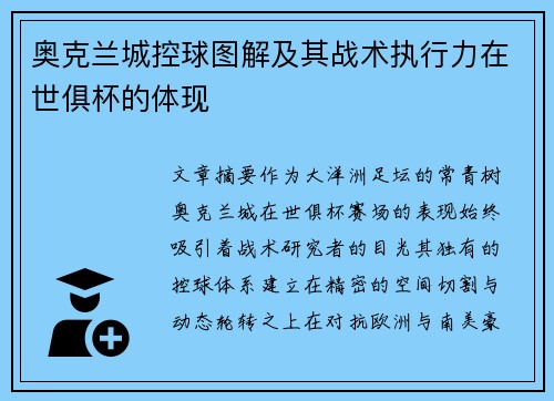 奥克兰城控球图解及其战术执行力在世俱杯的体现