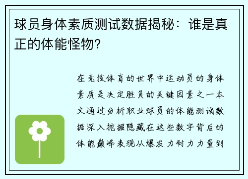 球员身体素质测试数据揭秘：谁是真正的体能怪物？