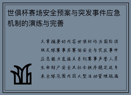 世俱杯赛场安全预案与突发事件应急机制的演练与完善