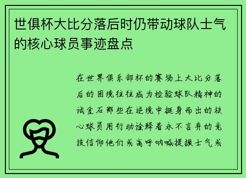 世俱杯大比分落后时仍带动球队士气的核心球员事迹盘点