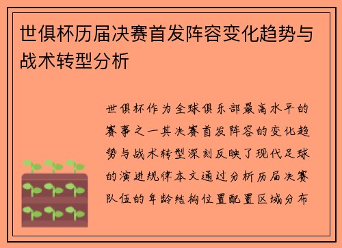 世俱杯历届决赛首发阵容变化趋势与战术转型分析