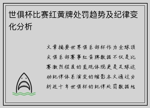 世俱杯比赛红黄牌处罚趋势及纪律变化分析