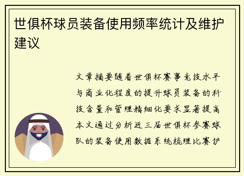 世俱杯球员装备使用频率统计及维护建议