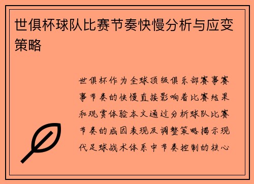 世俱杯球队比赛节奏快慢分析与应变策略