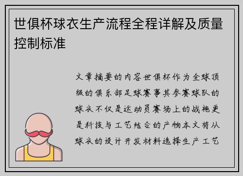 世俱杯球衣生产流程全程详解及质量控制标准
