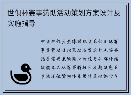 世俱杯赛事赞助活动策划方案设计及实施指导