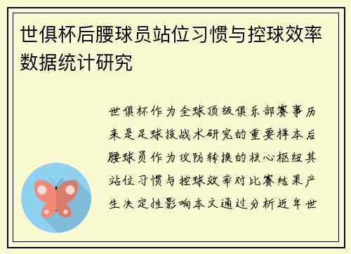 世俱杯后腰球员站位习惯与控球效率数据统计研究