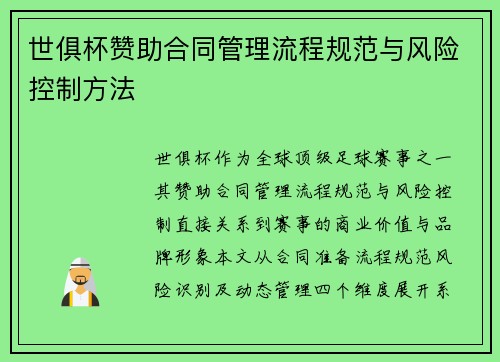 世俱杯赞助合同管理流程规范与风险控制方法