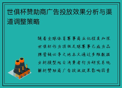 世俱杯赞助商广告投放效果分析与渠道调整策略