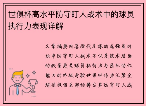 世俱杯高水平防守盯人战术中的球员执行力表现详解