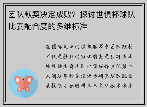 团队默契决定成败？探讨世俱杯球队比赛配合度的多维标准