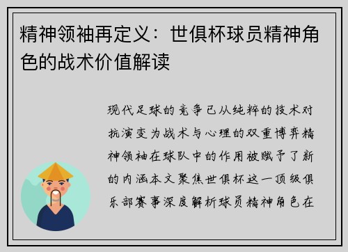 精神领袖再定义：世俱杯球员精神角色的战术价值解读
