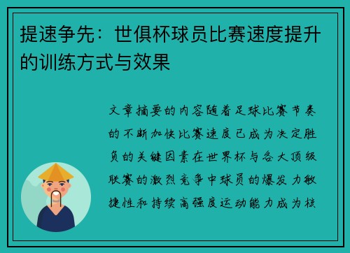 提速争先：世俱杯球员比赛速度提升的训练方式与效果