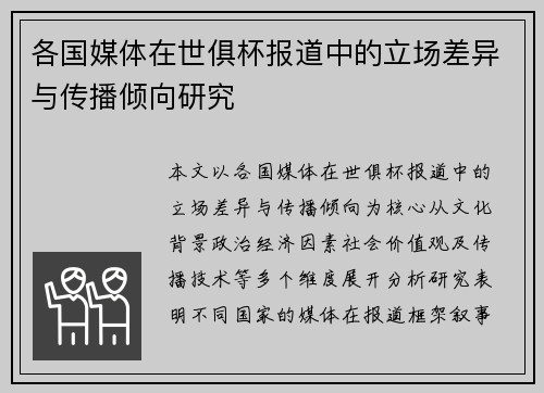 各国媒体在世俱杯报道中的立场差异与传播倾向研究