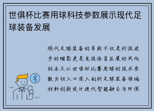 世俱杯比赛用球科技参数展示现代足球装备发展