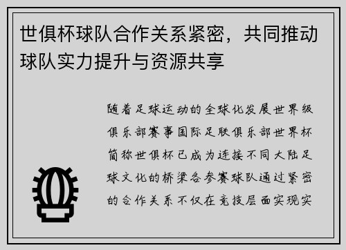 世俱杯球队合作关系紧密，共同推动球队实力提升与资源共享