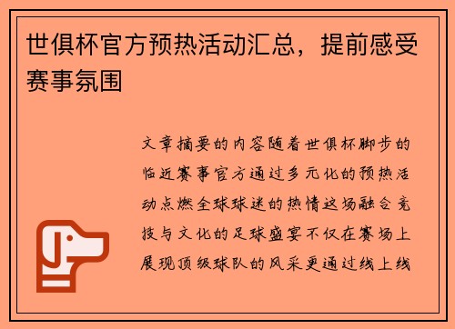 世俱杯官方预热活动汇总，提前感受赛事氛围