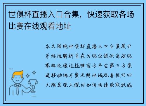 世俱杯直播入口合集，快速获取各场比赛在线观看地址