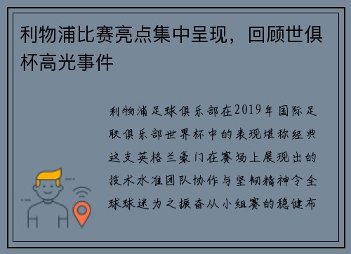 利物浦比赛亮点集中呈现，回顾世俱杯高光事件