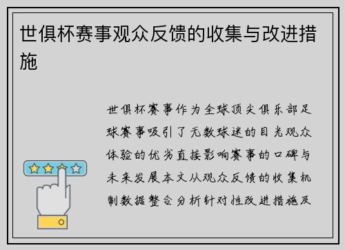 世俱杯赛事观众反馈的收集与改进措施