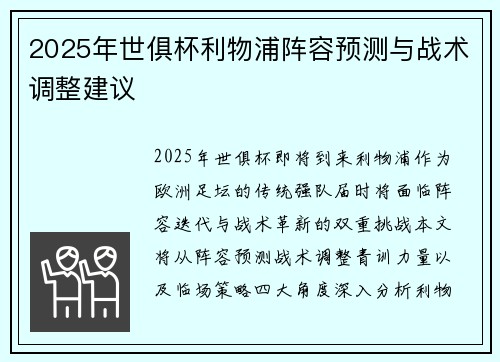 2025年世俱杯利物浦阵容预测与战术调整建议