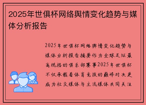 2025年世俱杯网络舆情变化趋势与媒体分析报告