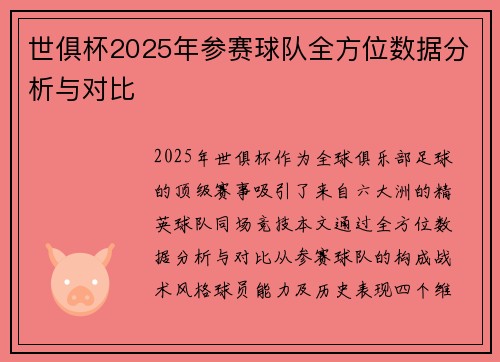 世俱杯2025年参赛球队全方位数据分析与对比
