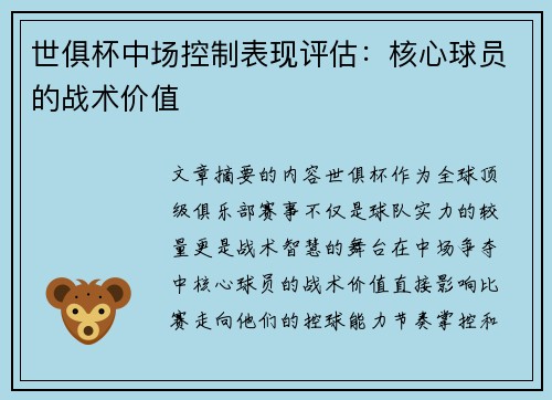 世俱杯中场控制表现评估：核心球员的战术价值