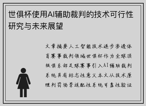 世俱杯使用AI辅助裁判的技术可行性研究与未来展望