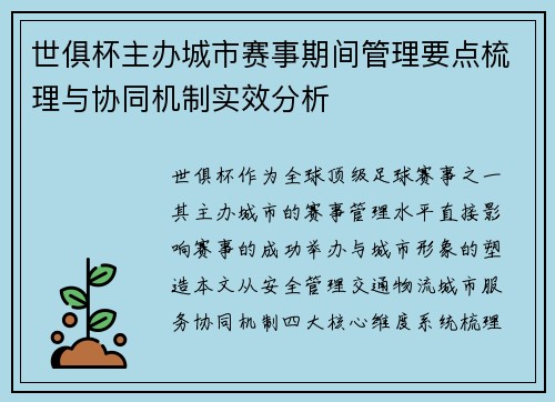 世俱杯主办城市赛事期间管理要点梳理与协同机制实效分析