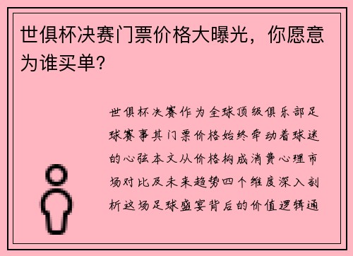 世俱杯决赛门票价格大曝光，你愿意为谁买单？