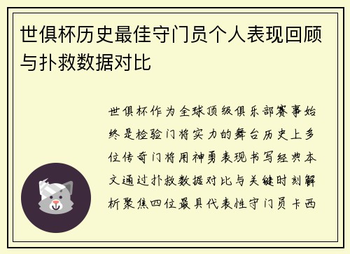 世俱杯历史最佳守门员个人表现回顾与扑救数据对比