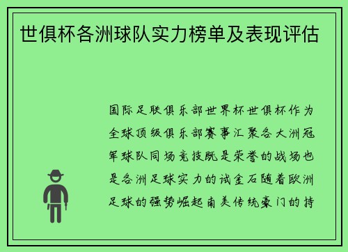 世俱杯各洲球队实力榜单及表现评估