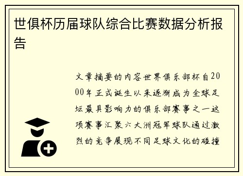 世俱杯历届球队综合比赛数据分析报告