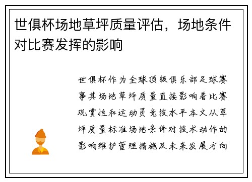 世俱杯场地草坪质量评估，场地条件对比赛发挥的影响
