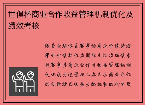 世俱杯商业合作收益管理机制优化及绩效考核