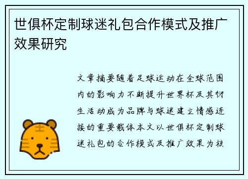 世俱杯定制球迷礼包合作模式及推广效果研究