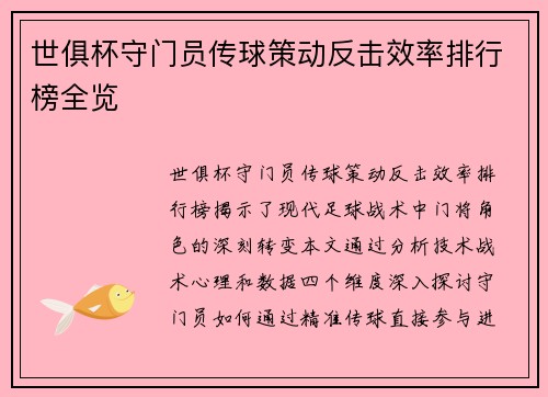 世俱杯守门员传球策动反击效率排行榜全览