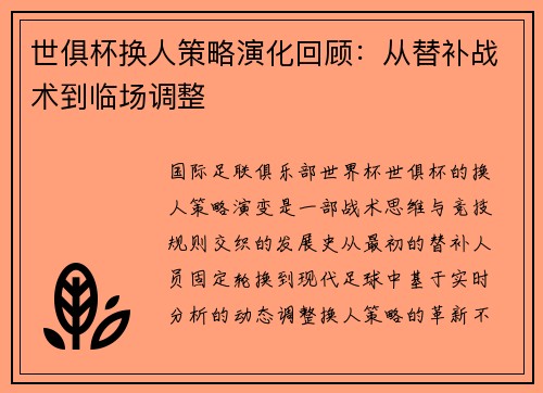 世俱杯换人策略演化回顾：从替补战术到临场调整