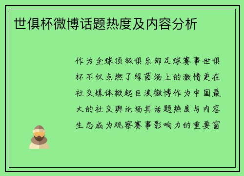 世俱杯微博话题热度及内容分析