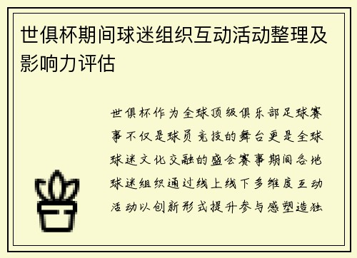 世俱杯期间球迷组织互动活动整理及影响力评估