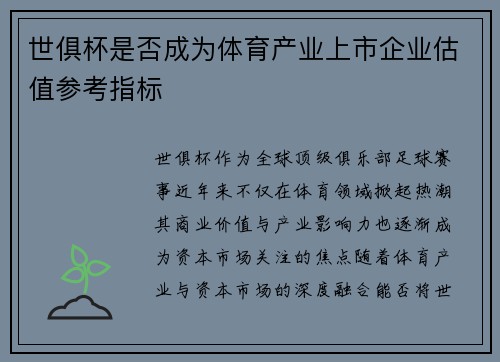 世俱杯是否成为体育产业上市企业估值参考指标