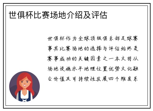 世俱杯比赛场地介绍及评估