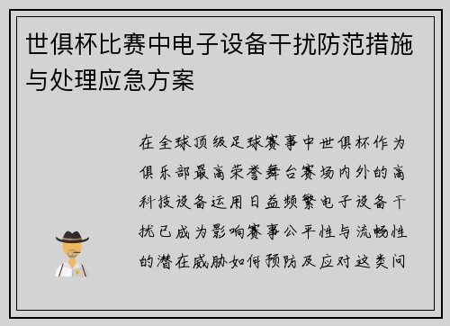 世俱杯比赛中电子设备干扰防范措施与处理应急方案